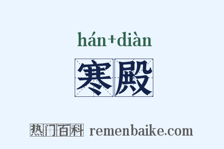 寒殿是什么意思的图片